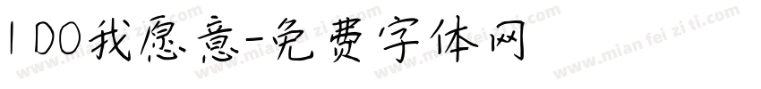 I DO我愿意字体转换